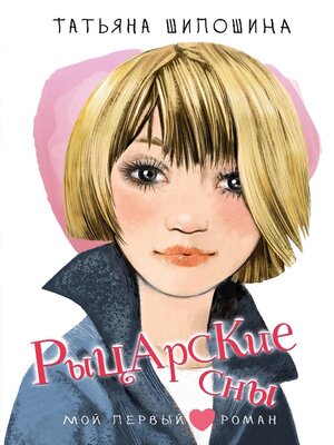 cover image of Рыцарские сны